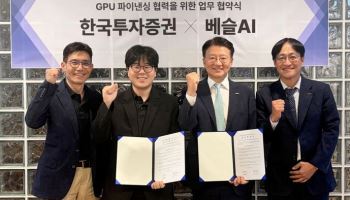 한국투자증권, '베슬AI'와 GPU 파이낸싱 업무협약