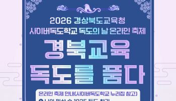 10초 영상·메타버스로 배우는 독도…경북교육청 온라인 축제