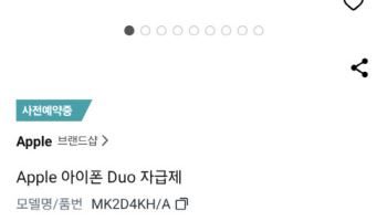 "비싸다더니"…아이폰 듀오, 쿠팡 사전예약 '품절'