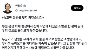 “기다리는 가족 있었는데”…한성숙, 부천 소방관 순직에 “참담하고 비통