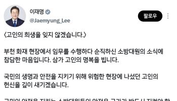 李, 부천 소방관 순직에 “안전은 국가 책무”…처우 개선 약속
