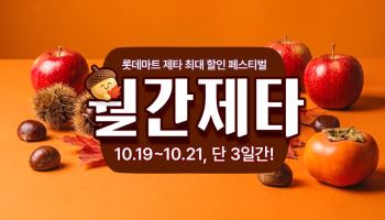 먹거리·생필품 최대 50%…롯데마트 19~21일 '월간제타'