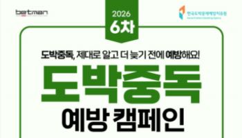 베트맨, 2026년 6차 ‘온라인 도박중독 예방 캠페인’ 진행