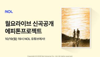 "에피톤프로젝트 신곡 ‘서울선셋’…‘월요라이브’서 공개"