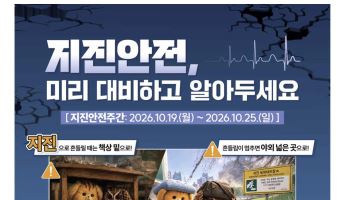 "지진 땐 어디로?"…19~25일 전국 지진안전주간 운영