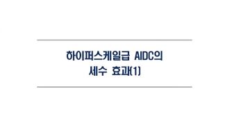 AI 데이터센터 1GW당 법인세 8281억?…18.4GW 가동 땐 15조원 추산