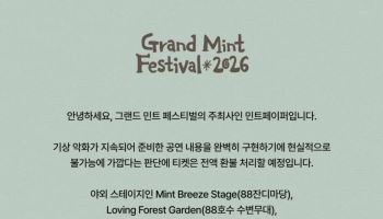 GMF 2일차 폭우 직격…야외 공연 일부 취소·티켓 환불