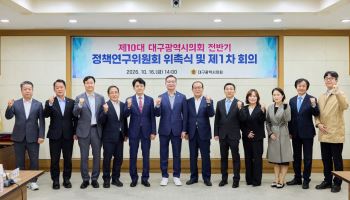대구시의회 정책연구위 출범…신규 연구과제 8건 심의