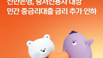 신한은행, 중저신용자 대출금리 0.3%p 인하…최고 연 6.9% 유지