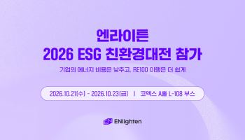 “AI 시대 기업 경쟁력은 에너지”… 엔라이튼, 친환경대전서 맞춤형 RE100 솔루션 공개
