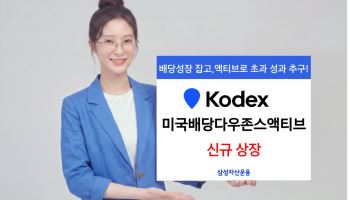삼성운용, KODEX 미국배당다우존스액티브 신규 상장 '수시 리밸런싱 전략'