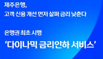 신용상태 개선되면 은행이 먼저 금리인하…제주은행 ‘다이나믹 금리인하' 도입