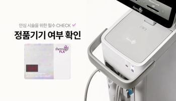 솔타메디칼코리아, ‘써마지® FLX’ 정품 인증 시스템 강화