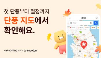 카카오맵, 전국 단풍 명소 65곳 담은 ‘단풍 지도’ 공개