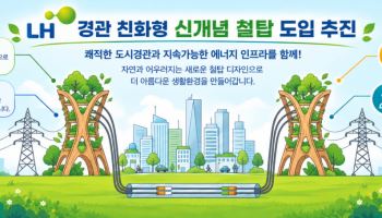 기피시설 철탑의 변신…LH, 3기 신도시서 디자인 바꾼다