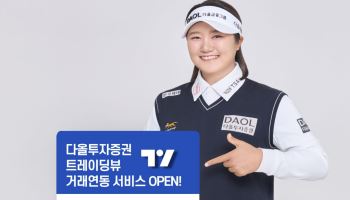 다올투자증권, 국내 증권사 최초 ‘트레이딩뷰’서 미국주식 거래