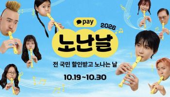 50여개 브랜드 최대 15만원 혜택···카카오페이 '노난날' 개최