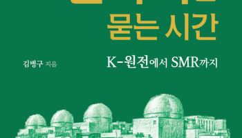 한국형원전부터 SMR까지···김병구 전 원자력연 단장 신간 출간