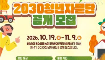 “청년 목소리 농정에 담는다”…농식품부, 2030자문단 모집