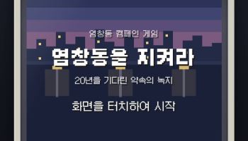 "국감서 따져달라" 문자 인증 릴레이…염창공원 공급 '험로'