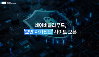 "AI 쓰는데 보안은 괜찮나"…네이버클라우드, 기업 자가진단 공개