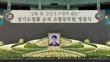 "헌신 잊지않겠다" 부천 순직 소방관 영결식 엄수