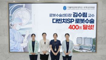 국제성모병원 김수림 교수, 단일공 로봇수술 400례 달성