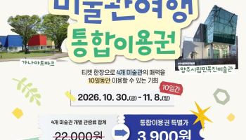 3900원에 양주 장흥 미술관 4곳 패스…'장흥 미술관 여행' 30일 시작