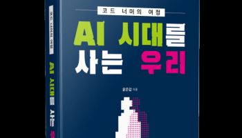 ‘AI 사용법’ 보다 ‘AI 시대 어떻게 살아갈 것인가’를 묻다
