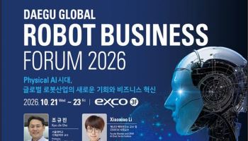 피지컬 AI·자율제조 사업 기회 모색…대구 글로벌 로봇포럼 21일 개막
