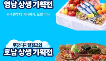 쿠팡, 지역 소상공인 76개사 판로 확대…교육부터 판매까지 지원