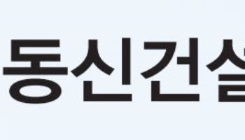 동신건설, 경북교육청과 129억원 해마루고 신축공사 계약