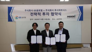 GS글로벌, 후시파트너스 지분투자…탄소배출권 사업 확장