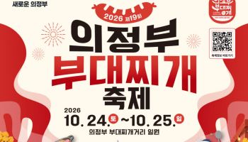 부찌 원조 의정부서 '부대찌개축제'…올해 19회째