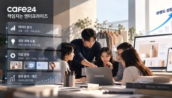 카페24, 쇼핑몰 운영까지 직접 맡는다…‘책임지는 엔터프라이즈’ 출시