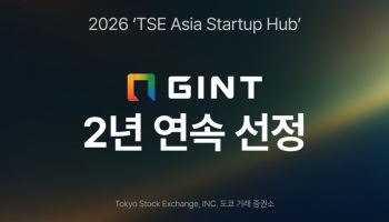 긴트, 2년 연속 도쿄증권거래소 스타트업 지원 기업 선정