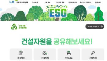 LH, 건설현장 남는 자재 재활용해 65억 아꼈다