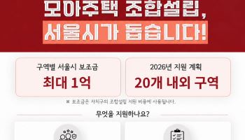 모아주택도 조합설립 공공지원 받는다…올해 첫 시행