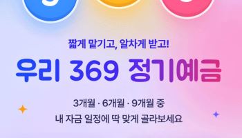“석 달만 맡겨도 이자가 3.4%”…우리은행 2조원 특판 예금