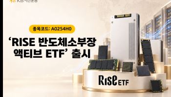 반도체 소부장도 옥석 가리기…KB운용, 액티브 ETF 출시