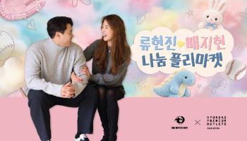류현진·배지현 부부, 25일 대전서 첫 나눔 플리마켓