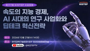 KISTEP, 21일 'AI 시대 딥테크 혁신전략' 포럼 개최
