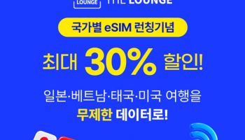 더라운지, 여행 국가에 맞춰 선택하는 ‘국가별 eSIM’ 출시