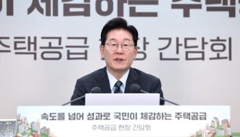 李 “지금은 공급 비상시기”…땅 보상부터 입주까지 절차 손본다