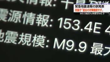 규모 9.9 역대급 대지진 오보 낸 일본…'황당 실수' 이유는