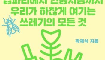 [책]'쓰레기' 아래 묻혀 있는 과학의 세계