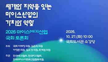 27일 '마이스 산업 국회 토론회'…정책·예산 지원 확대 방안 모색
