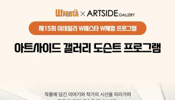 "작품 보며 나만의 이야기 발견하길"…아트사이드갤러리 도슨트 투어[W페스타 2026]