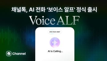 "음성 AI로 전화 상담 혁신"…채널톡, '보이스 알프' 정식 출시