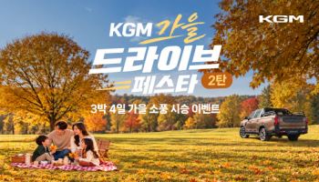 KGM, 가을맞이 시승 이벤트 진행